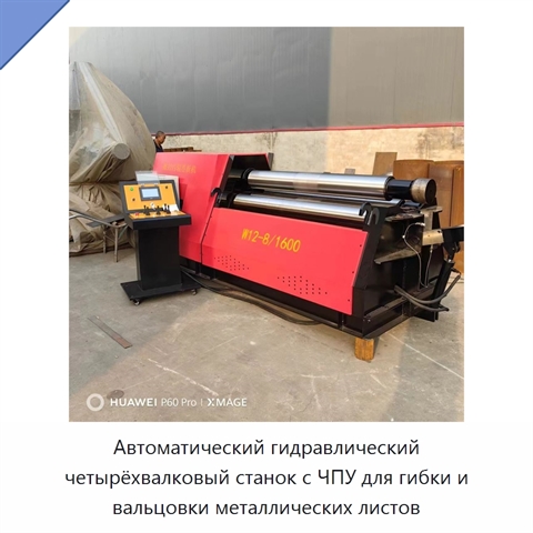 Автоматический гидравлический четырёхвалковый станок с ЧПУ для гибки и вальцовки металлических листов