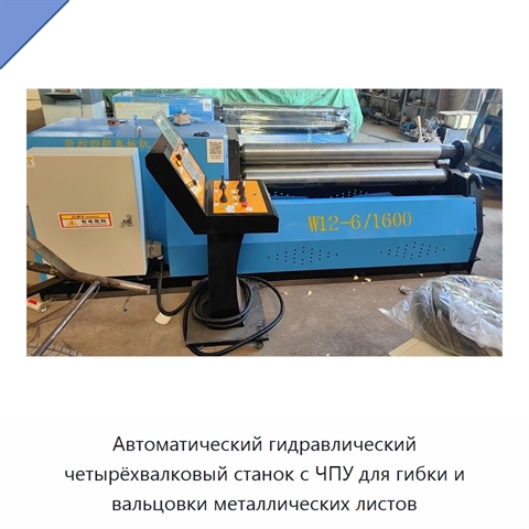 Автоматический гидравлический четырёхвалковый станок с ЧПУ для гибки и вальцовки металлических листов