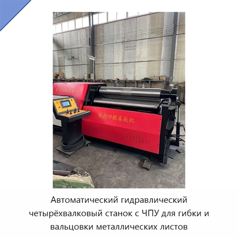 Автоматический гидравлический четырёхвалковый станок с ЧПУ для гибки и вальцовки металлических листов