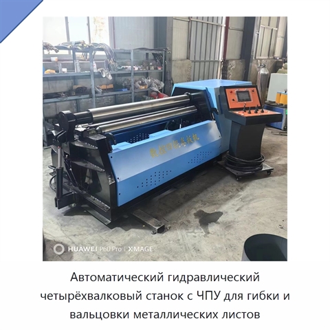 Автоматический гидравлический четырёхвалковый станок с ЧПУ для гибки и вальцовки металлических листов