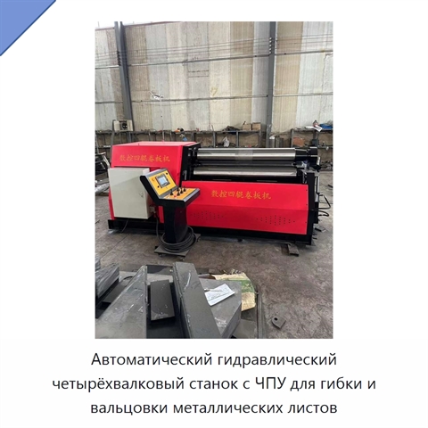 Автоматический гидравлический четырёхвалковый станок с ЧПУ для гибки и вальцовки металлических листов