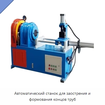 Автоматический станок для заострения и формования концов труб