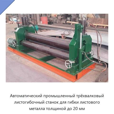 Автоматический промышленный трёхвалковый листогибочный станок для гибки листового металла толщиной до 20 мм