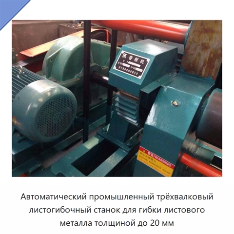 Автоматический промышленный трёхвалковый листогибочный станок для гибки листового металла толщиной до 20 мм