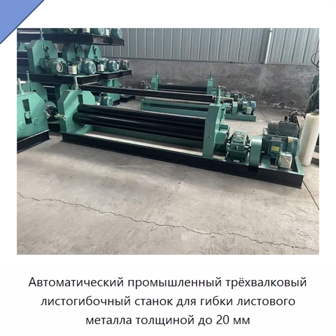 Автоматический промышленный трёхвалковый листогибочный станок для гибки листового металла толщиной до 20 мм
