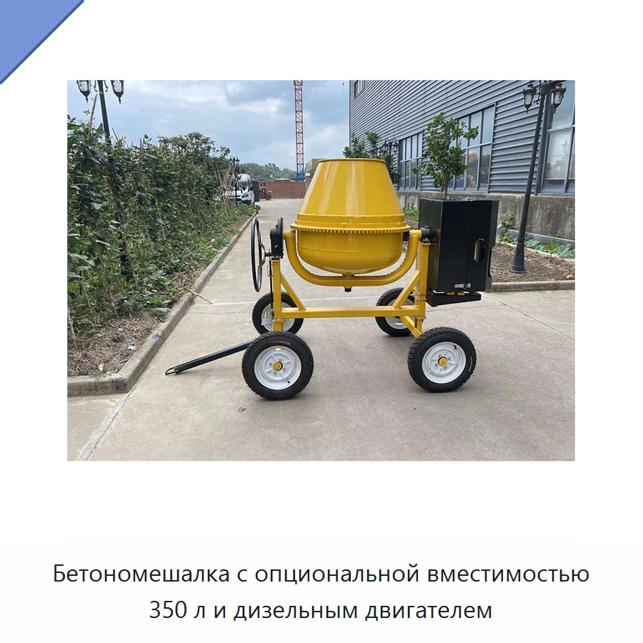 Бетономешалка с опциональной вместимостью 350 л и дизельным двигателем — Специальное оборудование для производства строительных материалов