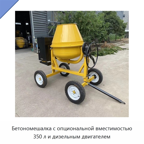 Бетономешалка с опциональной вместимостью 350 л и дизельным двигателем