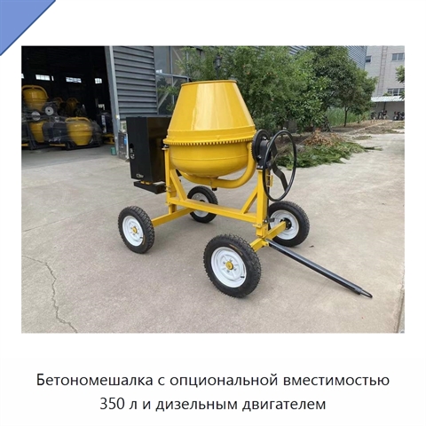 Бетономешалка с опциональной вместимостью 350 л и дизельным двигателем
