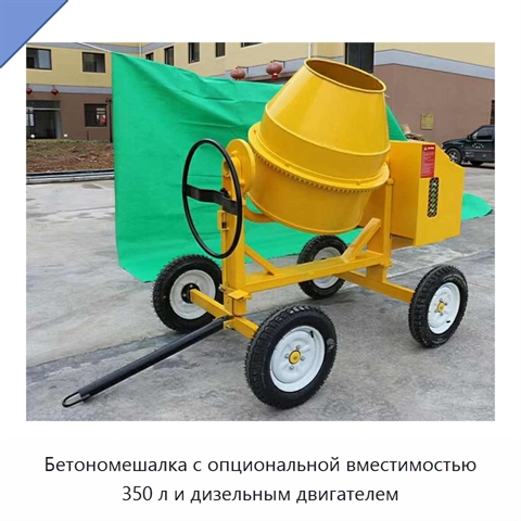 Бетономешалка с опциональной вместимостью 350 л и дизельным двигателем