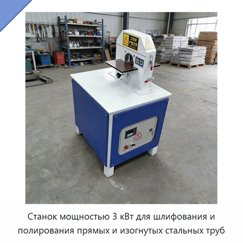 Станок мощностью 3 кВт для шлифования и полирования прямых и изогнутых стальных труб