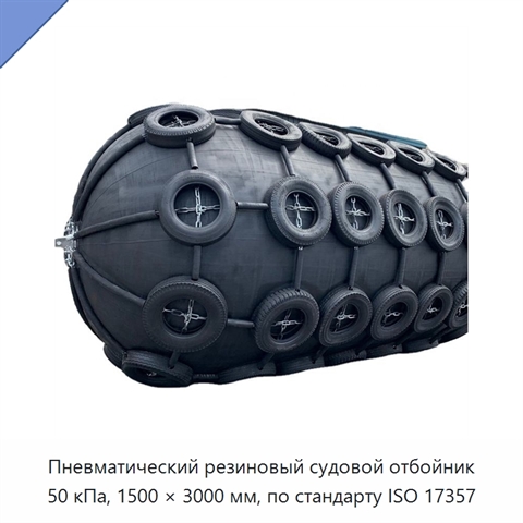 Пневматический резиновый судовой отбойник 50 кПа, 1500 × 3000 мм, по стандарту ISO 17357