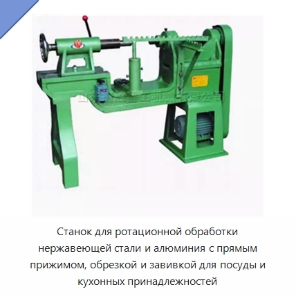 Станок для ротационной обработки нержавеющей стали и алюминия с прямым прижимом, обрезкой и завивкой для посуды и кухонных принадлежностей