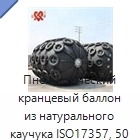 Пневматический кранцевый баллон из натурального каучука ISO17357, 50 кПа, 3000 × 5000 мм