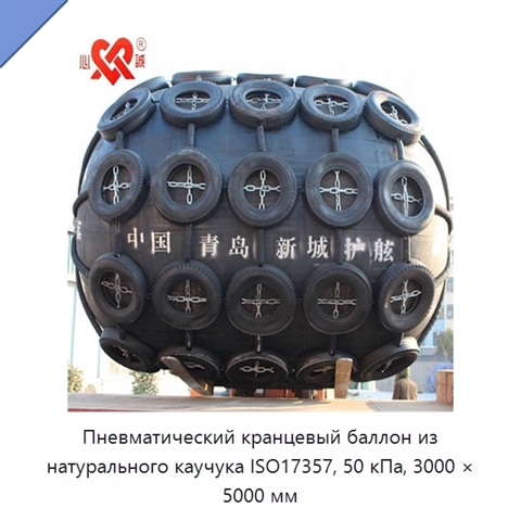 Пневматический кранцевый баллон из натурального каучука ISO17357, 50 кПа, 3000 × 5000 мм