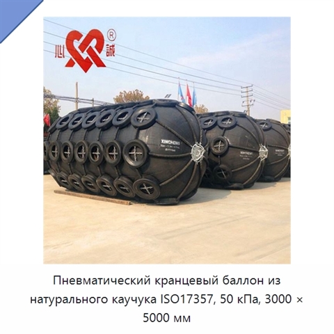 Пневматический кранцевый баллон из натурального каучука ISO17357, 50 кПа, 3000 × 5000 мм