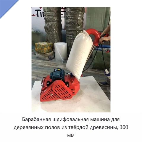 Барабанная шлифовальная машина для деревянных полов из твёрдой древесины, 300 мм