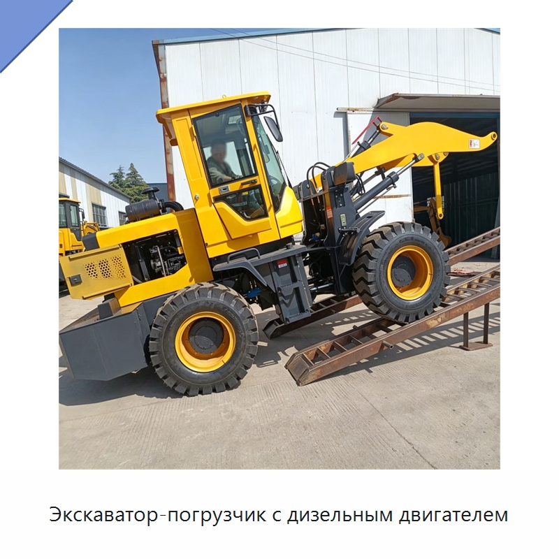 Экскаватор-погрузчик с дизельным двигателем — Землеройная техника