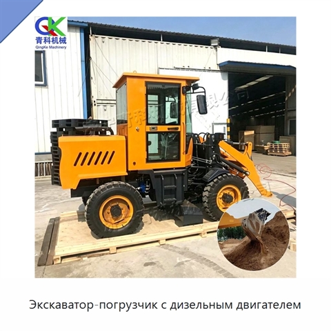 Экскаватор-погрузчик с дизельным двигателем