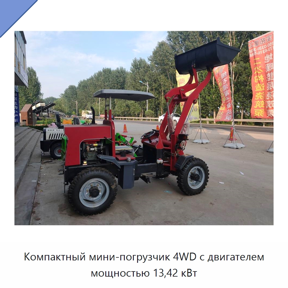 Компактный мини-погрузчик 4WD с двигателем мощностью 13,42 кВт — Землеройная техника