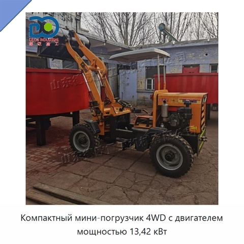 Компактный мини-погрузчик 4WD с двигателем мощностью 13,42 кВт