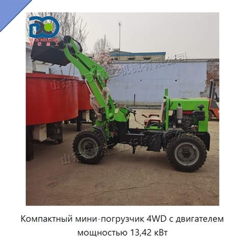 Компактный мини-погрузчик 4WD с двигателем мощностью 13,42 кВт