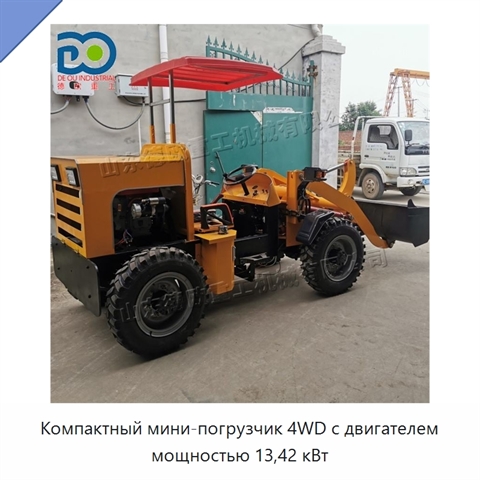 Компактный мини-погрузчик 4WD с двигателем мощностью 13,42 кВт
