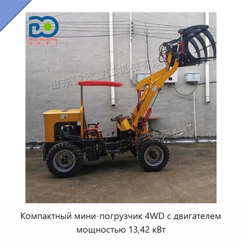 Компактный мини-погрузчик 4WD с двигателем мощностью 13,42 кВт