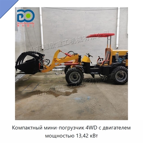 Компактный мини-погрузчик 4WD с двигателем мощностью 13,42 кВт