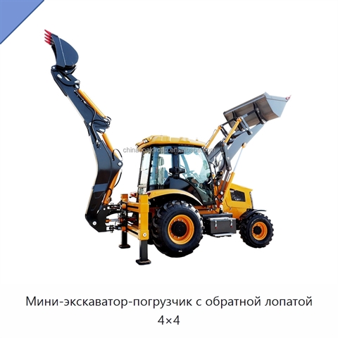 Мини-экскаватор-погрузчик с обратной лопатой 4×4