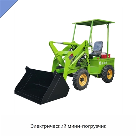Электрический мини-погрузчик
