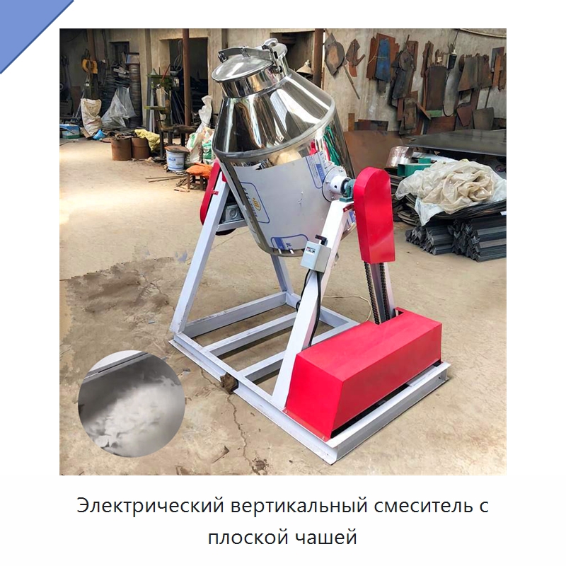 Электрический вертикальный смеситель с плоской чашей — Специальные машины и промышленное оборудование
