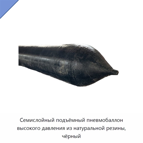 Семислойный подъёмный пневмобаллон высокого давления из натуральной резины, чёрный