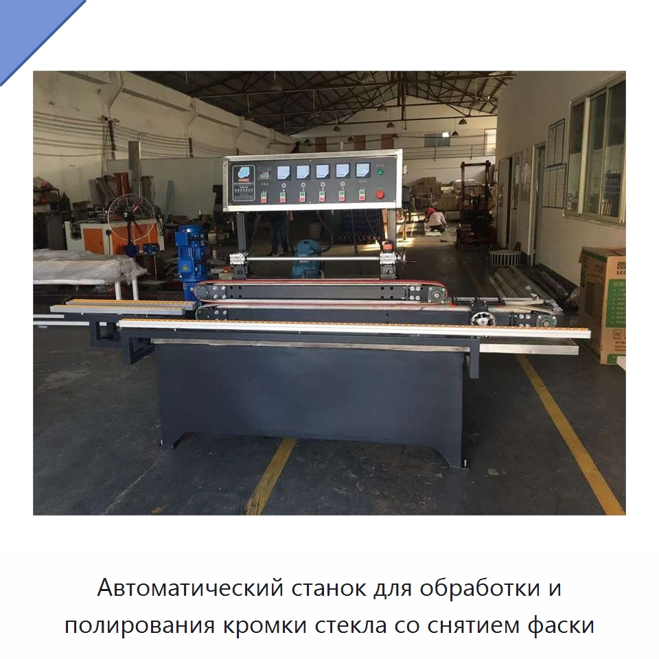 Автоматический станок для обработки и полирования кромки стекла со снятием фаски