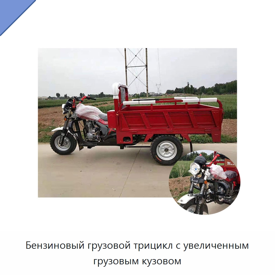 Бензиновый грузовой трицикл с увеличенным грузовым кузовом — Специальные машины и промышленное оборудование