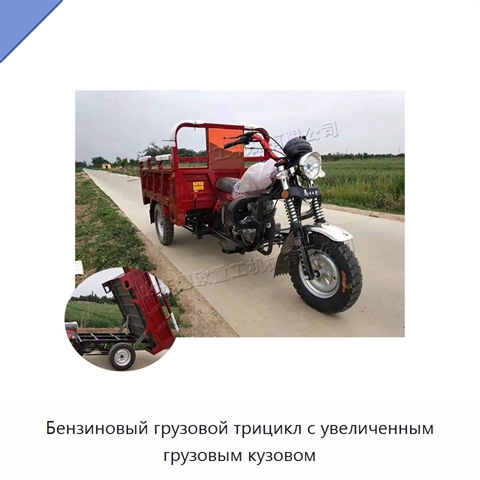 Бензиновый грузовой трицикл с увеличенным грузовым кузовом