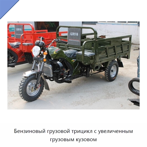 Бензиновый грузовой трицикл с увеличенным грузовым кузовом