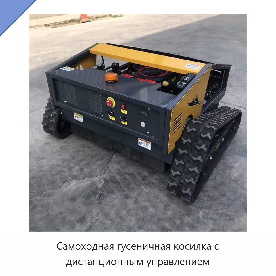 Самоходная гусеничная косилка с дистанционным управлением — Специальные сельскохозяйственные машины