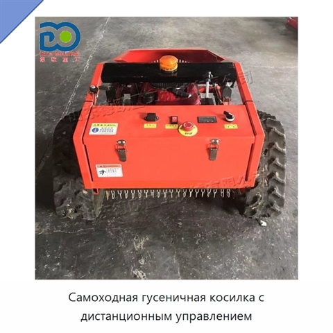 Самоходная гусеничная косилка с дистанционным управлением