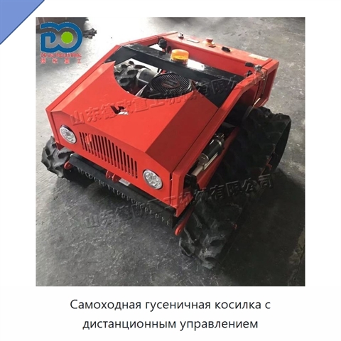 Самоходная гусеничная косилка с дистанционным управлением