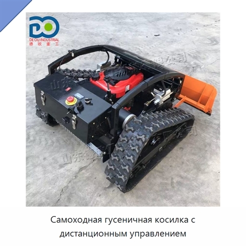 Самоходная гусеничная косилка с дистанционным управлением