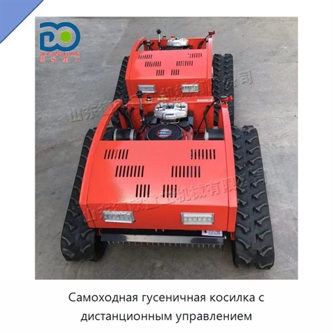 Самоходная гусеничная косилка с дистанционным управлением