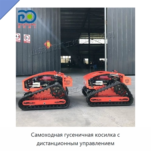Самоходная гусеничная косилка с дистанционным управлением