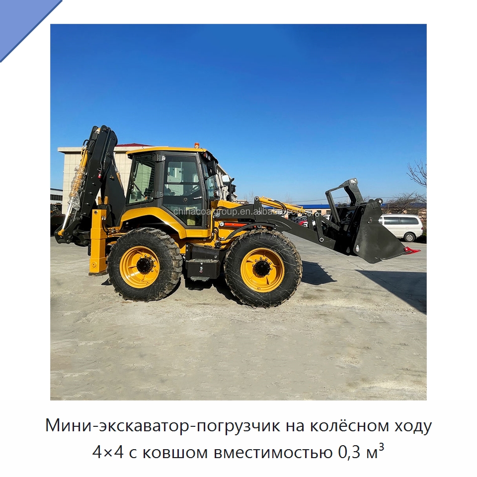Мини-экскаватор-погрузчик на колёсном ходу 4×4 с ковшом вместимостью 0,3 м³ — Землеройная техника