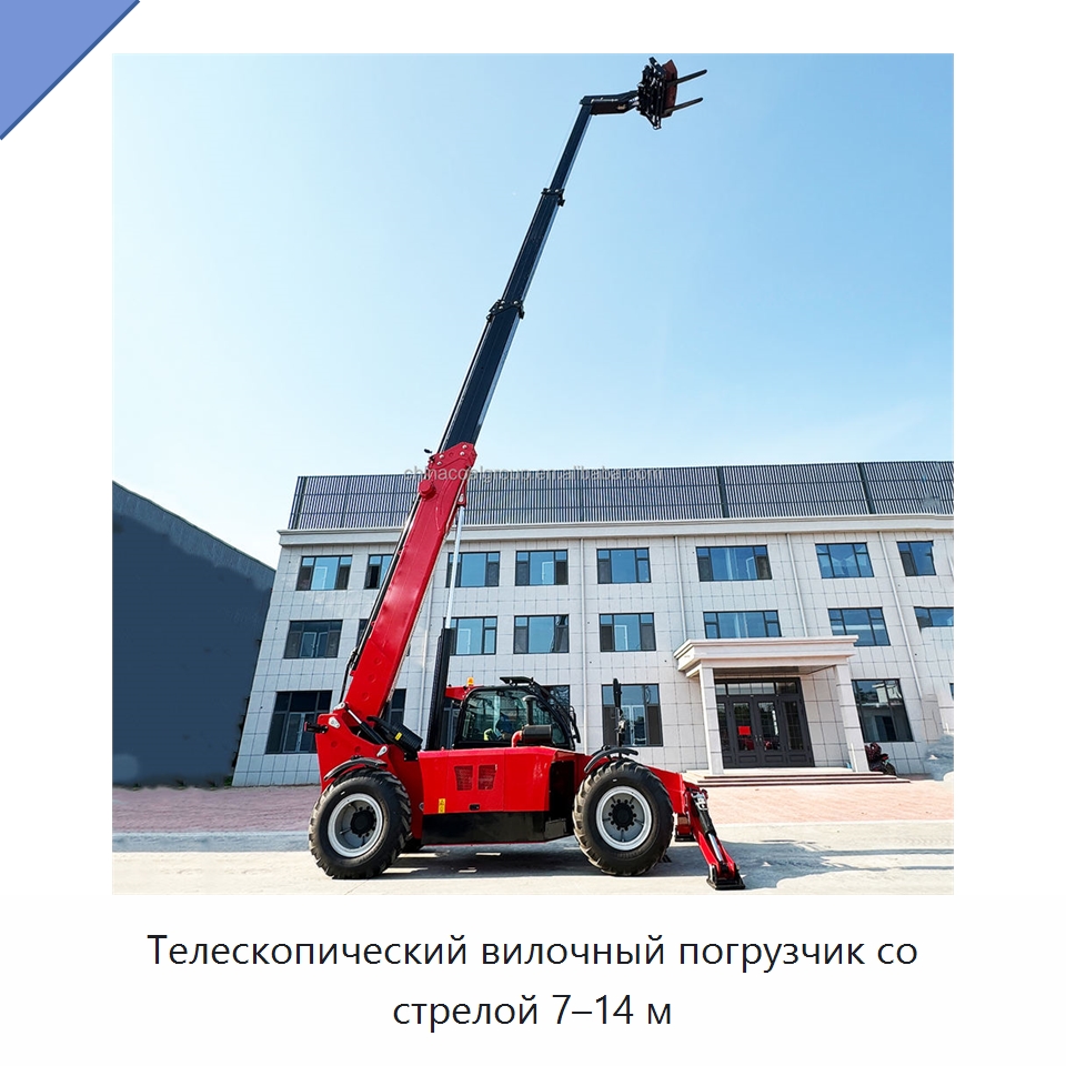 Телескопический вилочный погрузчик со стрелой 7–14 м — Вилочные погрузчики