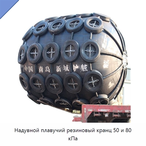 Надувной плавучий резиновый кранц 50 и 80 кПа