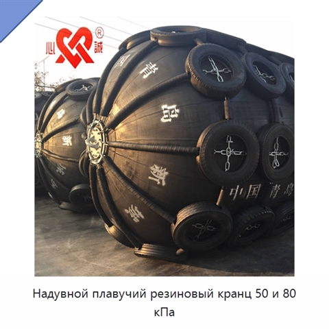 Надувной плавучий резиновый кранц 50 и 80 кПа