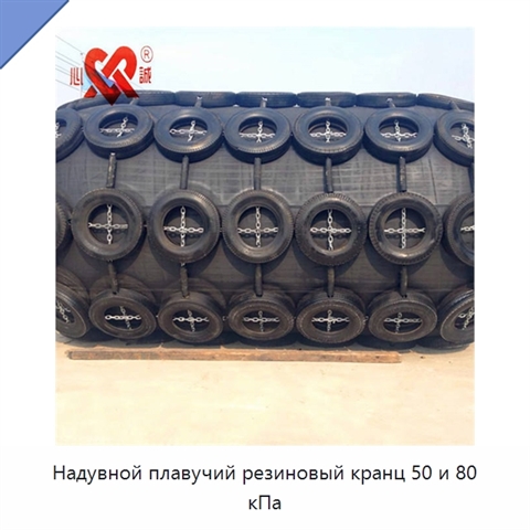 Надувной плавучий резиновый кранц 50 и 80 кПа