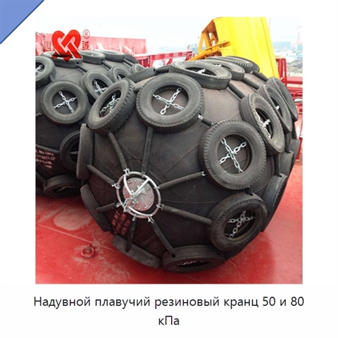 Надувной плавучий резиновый кранц 50 и 80 кПа