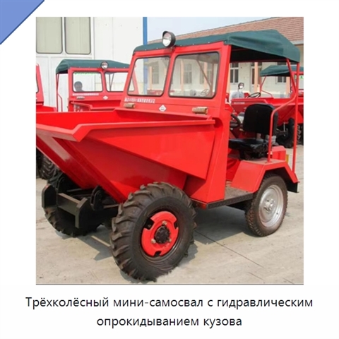 Трёхколёсный мини-самосвал с гидравлическим опрокидыванием кузова