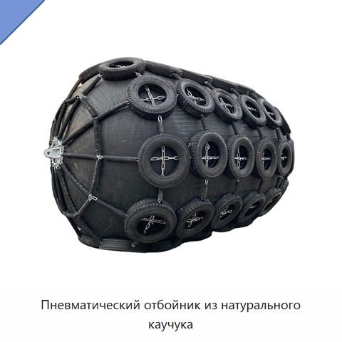 Пневматический отбойник из натурального каучука